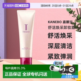 日本直郵Kanebo嘉娜寶twany舒活煥采按摩卸妝霜120g溫和卸妝正品