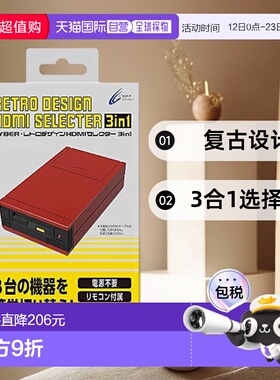【日本直邮】CYBER 复古设计 HDMI选择器 3合1 红色 Switch PS4 P