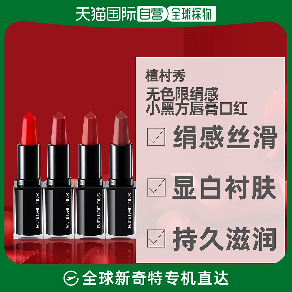 日本直邮植村秀无色限绢感丝滑小黑方唇膏口红显白滋润3.3g