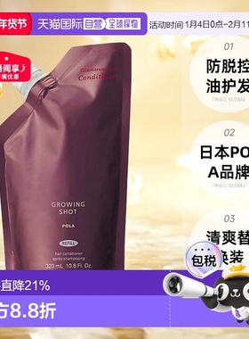 日本直邮POLA宝丽Growing shot防脱护发素控油清爽替换装320ml