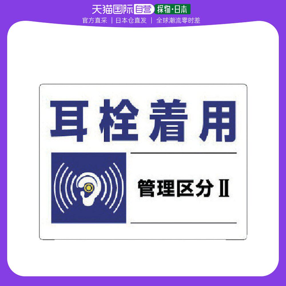 日本直邮unit五金工具安全标志820-01经久耐用做工精致