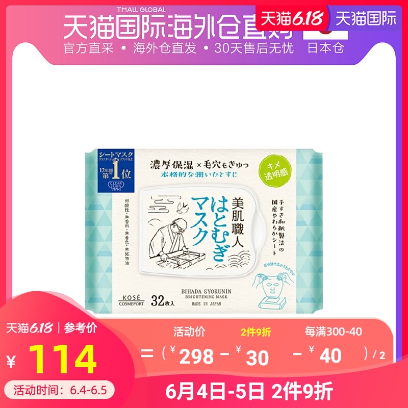 日本直邮KOSE 高丝CLEAR TURN美肌职人薏仁面膜32片