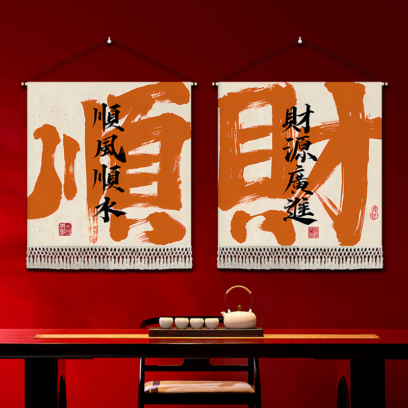 中式书法布艺挂画宿舍卧室办公室挂毯创意墙壁遮挡画流苏装饰挂画图片