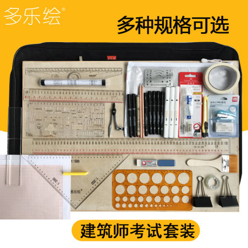 多乐绘一二级建筑师考试绘图工具套装 专业画 画图作图制图工具双