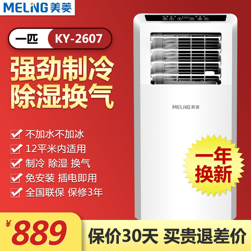 MeiLing/美菱KY-2607可移动式空调单冷型1P匹家用立式一体机制冷在类目 大家电, 移动空调中 - 来自Buy2taobao.com提供专业的淘宝代购服务