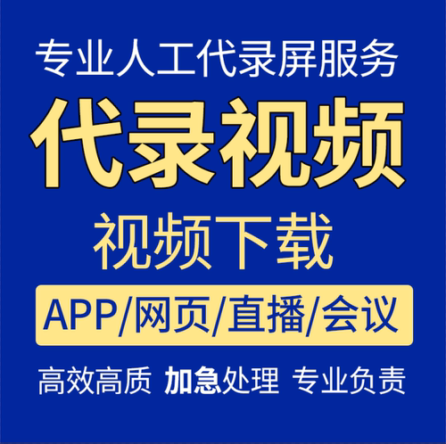 网页视频代下载会议游戏直播录制MP4代下DD直播回放付费课程代下