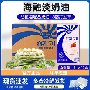 海融恋乳70稀奶油 动物稀奶油打发裱花蛋糕夹心慕斯1L*12盒/箱