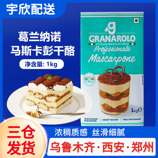 葛兰纳诺马斯卡邦尼马斯卡膨奶酪1kg马斯卡布尼提拉米苏烘焙原料