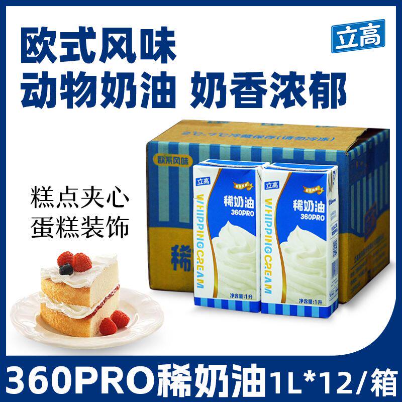 立高360pro稀奶油1L*12瓶 动物性淡奶油含乳脂易打发蛋糕裱花奶油