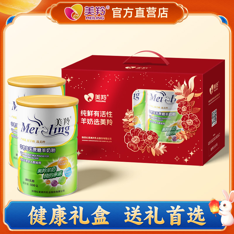 美羚羊奶粉中老年羊奶粉节日送礼