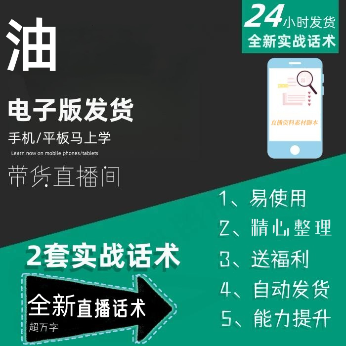 油直播话术大全淘宝抖音快手自媒体带货互动直播间教程话术