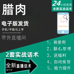 腊肉直播话术大全淘宝抖音快手自媒体带货互动直播间话术