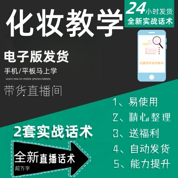 化妆教学直播话术大全淘宝抖音快手自媒体带货互动直播间话术