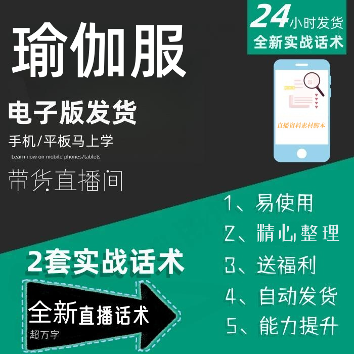 瑜伽服直播话术大全淘宝抖音快手自媒体带货互动直播间教程话术
