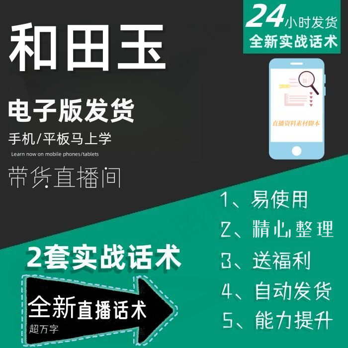 和田玉直播话术脚本大全淘宝抖音快手自媒体带货互动直播间话术
