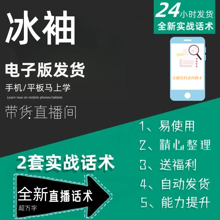 冰袖直播话术大全淘宝抖音快手自媒体带货互动直播间教程话术