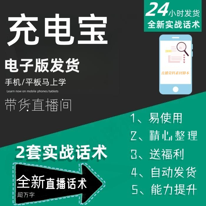 充电宝直播话术大全淘宝抖音快手自媒体带货互动直播间教程话术