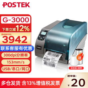博思得G3000标签打印机不干胶哑银标签固定资产标识考试标签打印
