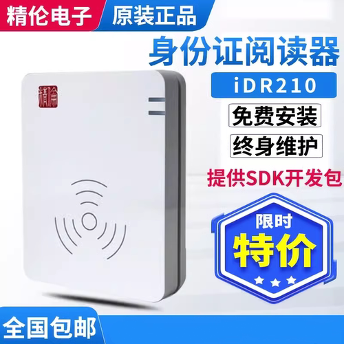 精伦210身份证阅读读卡器