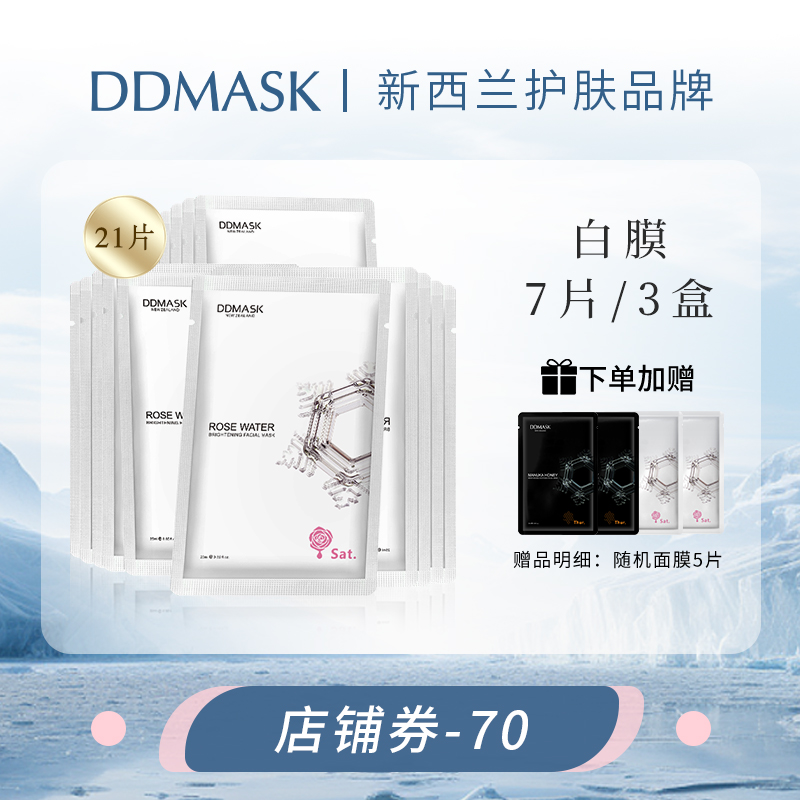 DDMASK新西兰玫瑰面膜补水保湿