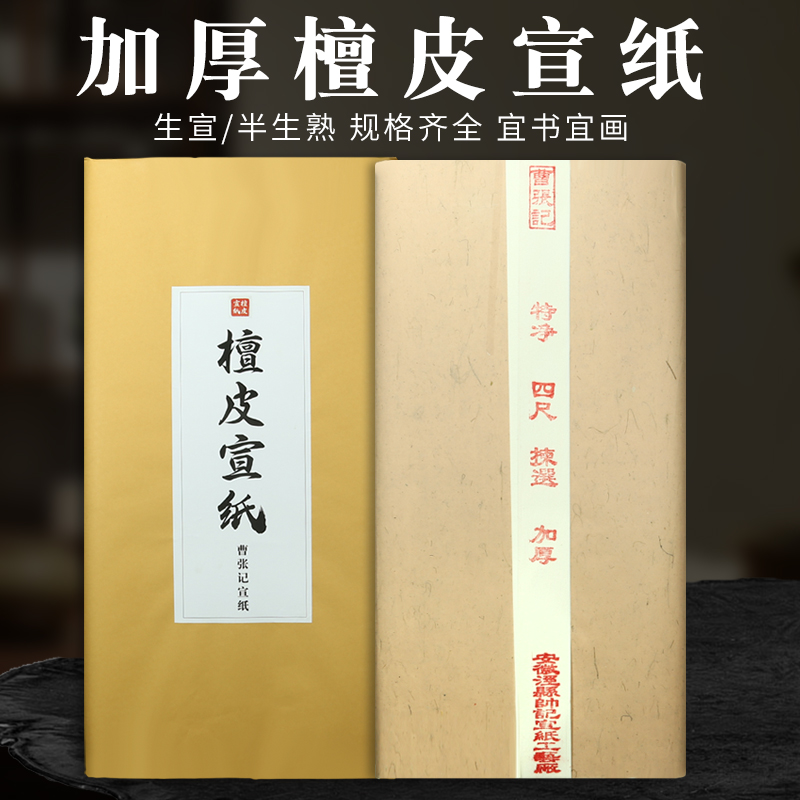 曹张记加厚宣纸四尺整张六尺对开生宣纸半生半熟毛笔书法国画创作专用作品纸6尺小八尺三尺4安徽檀皮写意花鸟 文具电教/文化用品/商务用品 宣纸 原图主图