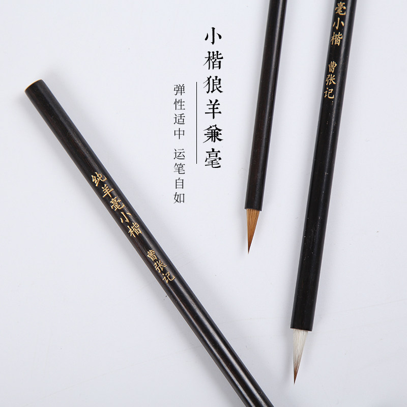 曹张记高档小楷毛笔纯羊毫狼毫兼毫毛笔字小楷书法创作专用小行书抄经文房四宝成人描红字帖抄心经小号毛笔在类目 电子词典/电纸书/文化用品, 画具/画材/书法用品, 毛笔中 - 来自Buy2taobao.com提供专业的淘宝代购服务