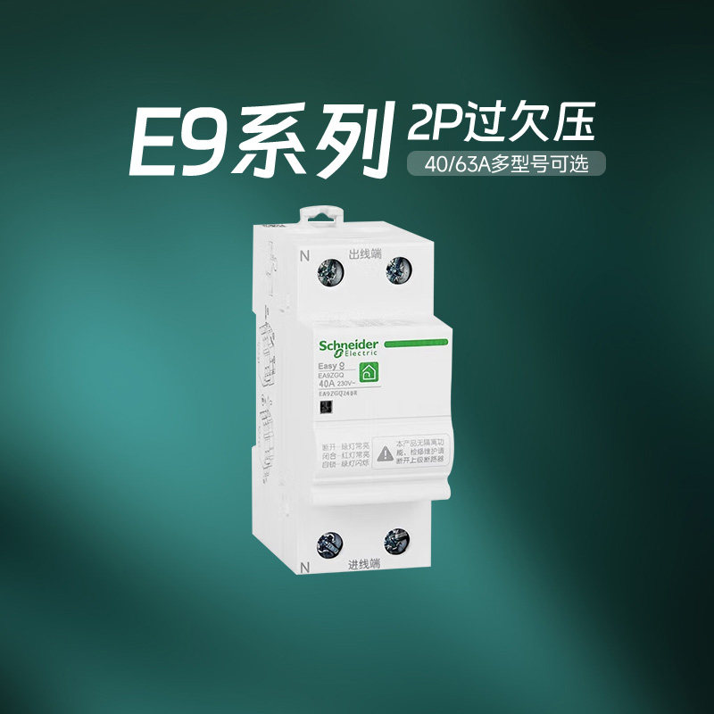 施耐德官方旗舰店断路器 E9系列2P40A-63A自恢复过欠压保护器