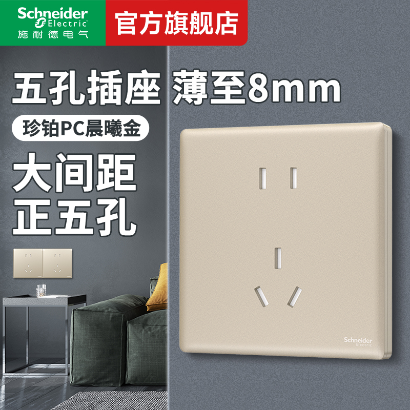 施耐德珍铂晨曦金10A正五孔插座
