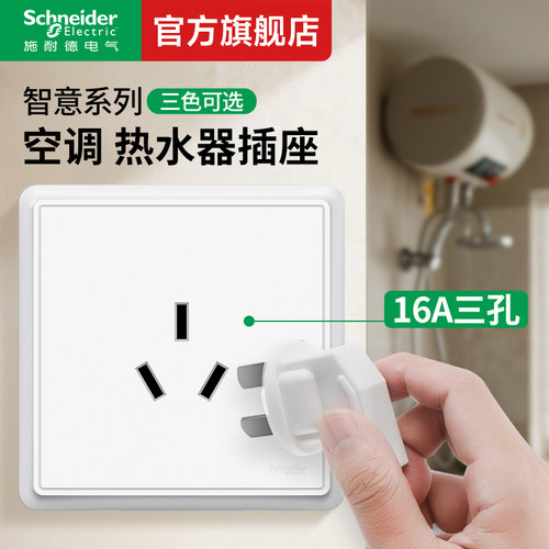 施耐德旗舰店智意16A三孔插座