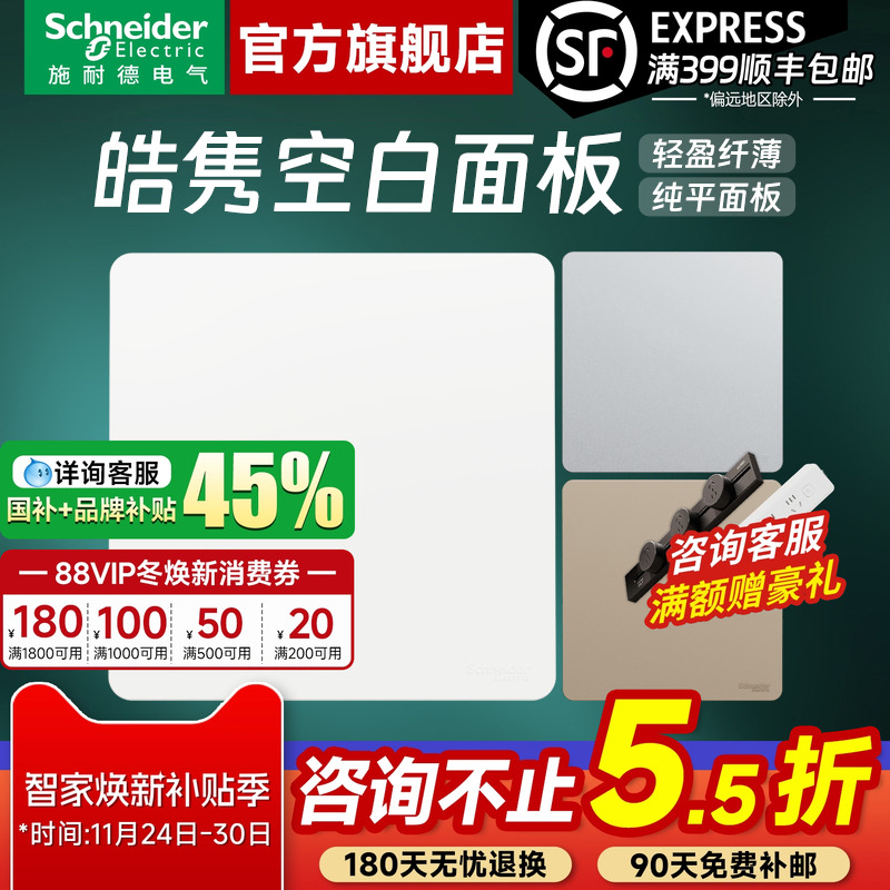 施耐德官方旗舰店皓隽空白面板