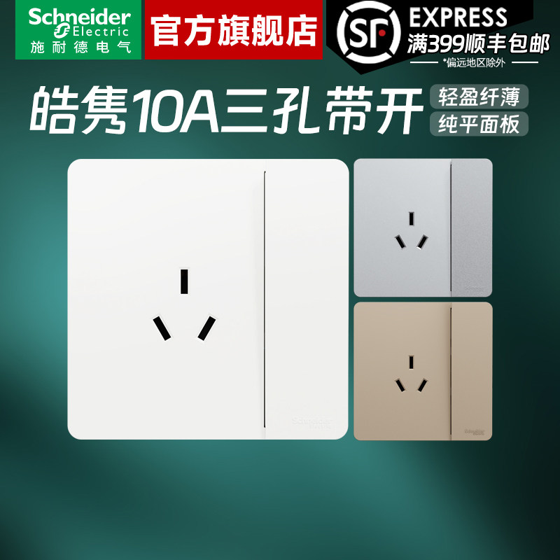 施耐德官旗店皓隽10A三孔带开关图片
