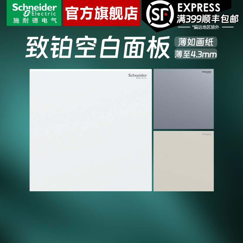 施耐德开关插座官方旗舰店 致铂白/金/灰家用86型空白面板白板