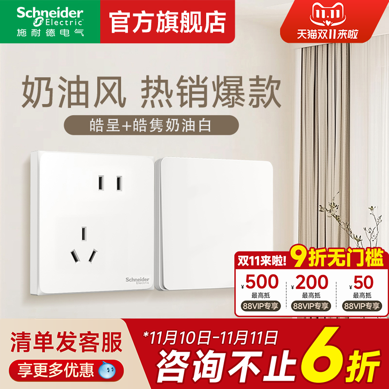 施耐德官方旗舰店哑光肤感皓隽/皓呈奶油白开关插座面板五孔插座