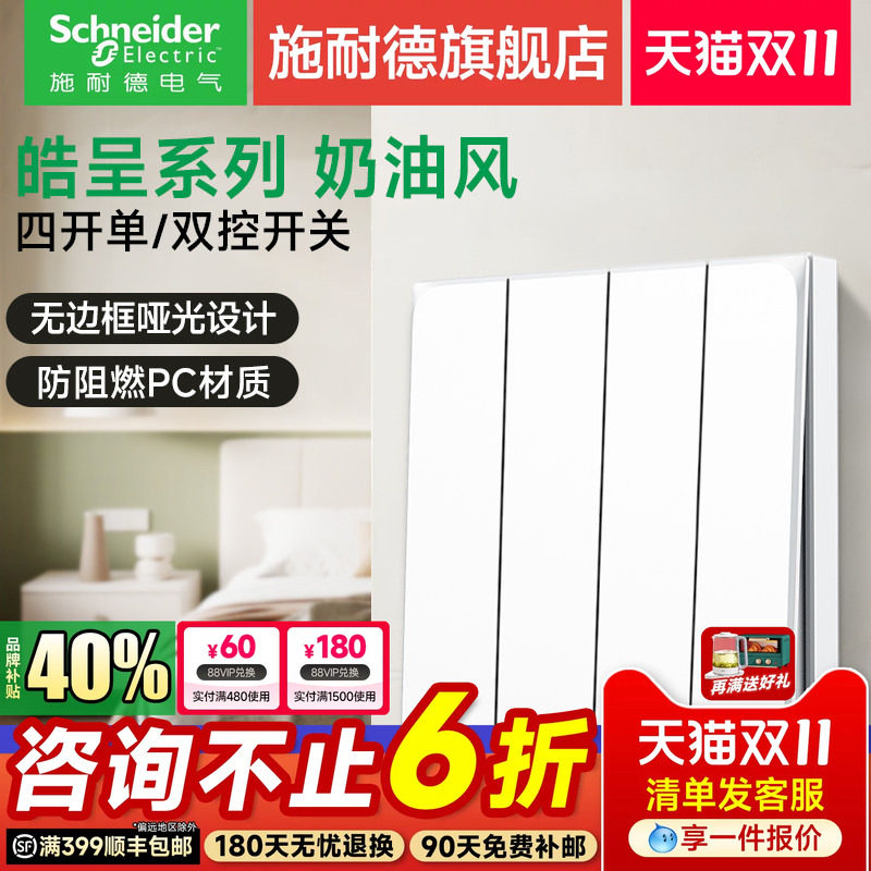 施耐德开关插座官方旗舰店皓呈奶油白家用四联四开单控灯开关面板