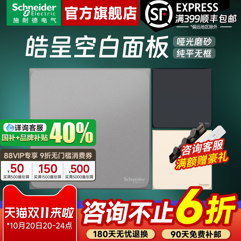 施耐德开关插座官方旗舰店 皓呈白/金/灰/黑家用86型空白面板白板