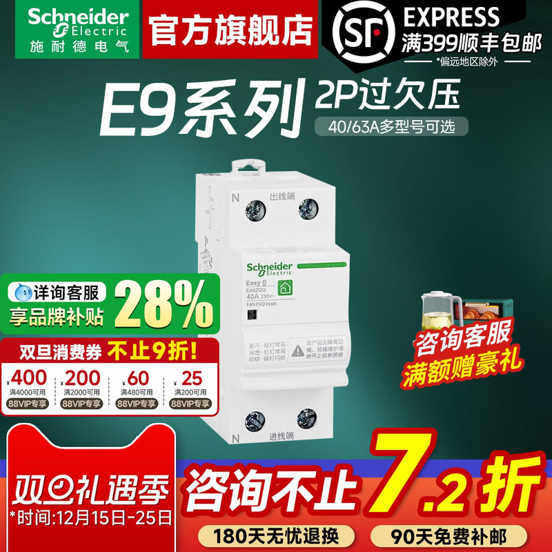 施耐德官方旗舰店E9过欠压保护器