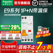 施耐德官方旗舰店 E9家用1P N标准型空气开关断路器带漏电保护器