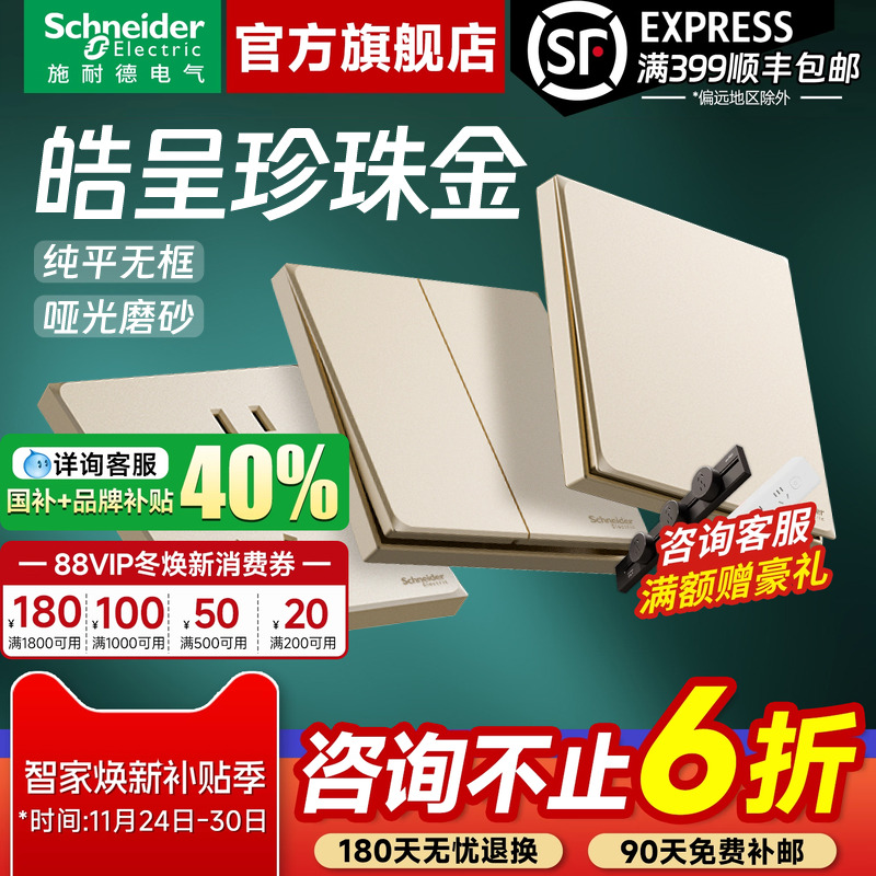 施耐德官旗正品皓呈金开关插座