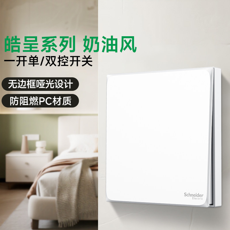 施耐德官方旗舰皓呈单开单控开关图片