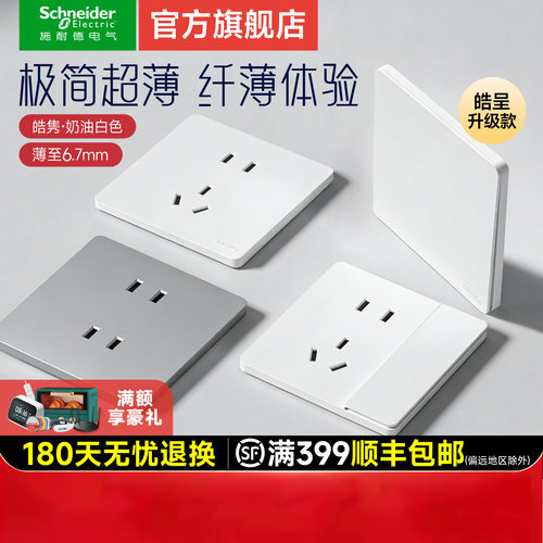 【超薄开关插座】施耐德旗舰店
