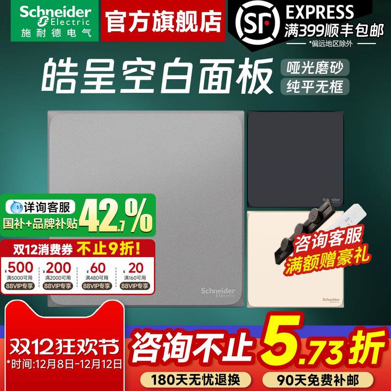 施耐德开关插座官方旗舰店 皓呈白/金/灰/黑家用86型空白面板白板
