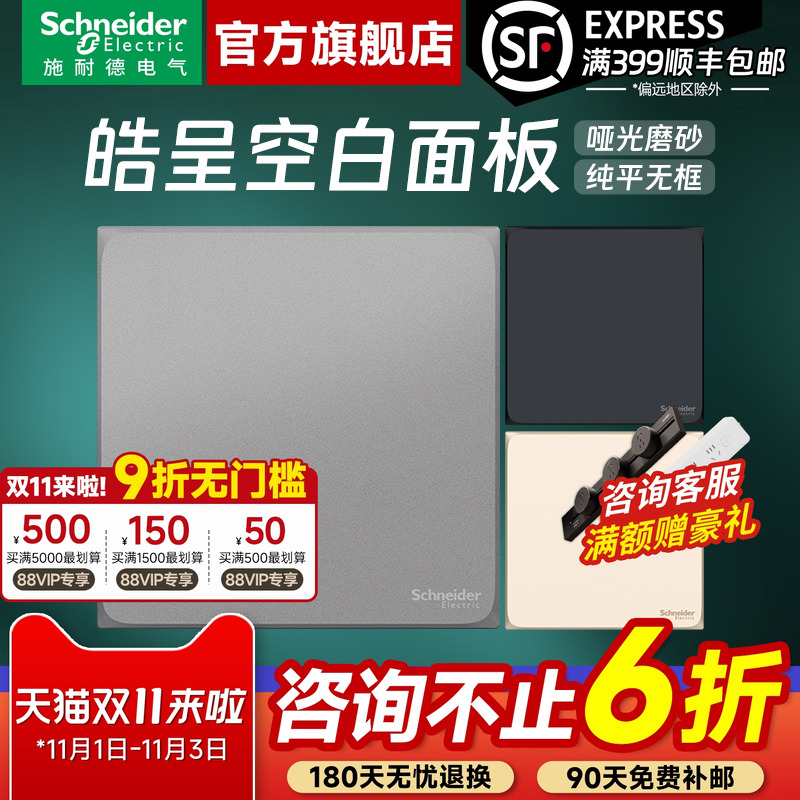 施耐德开关插座官方旗舰店 皓呈白/金/灰/黑家用86型空白面板白板