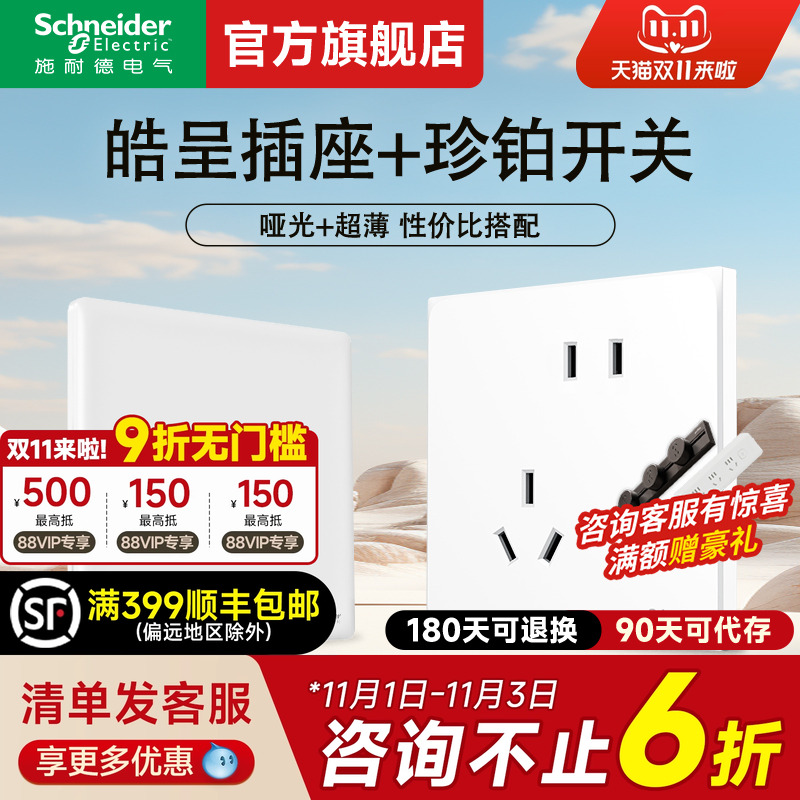 施耐德旗舰店皓呈珍铂白开关插座