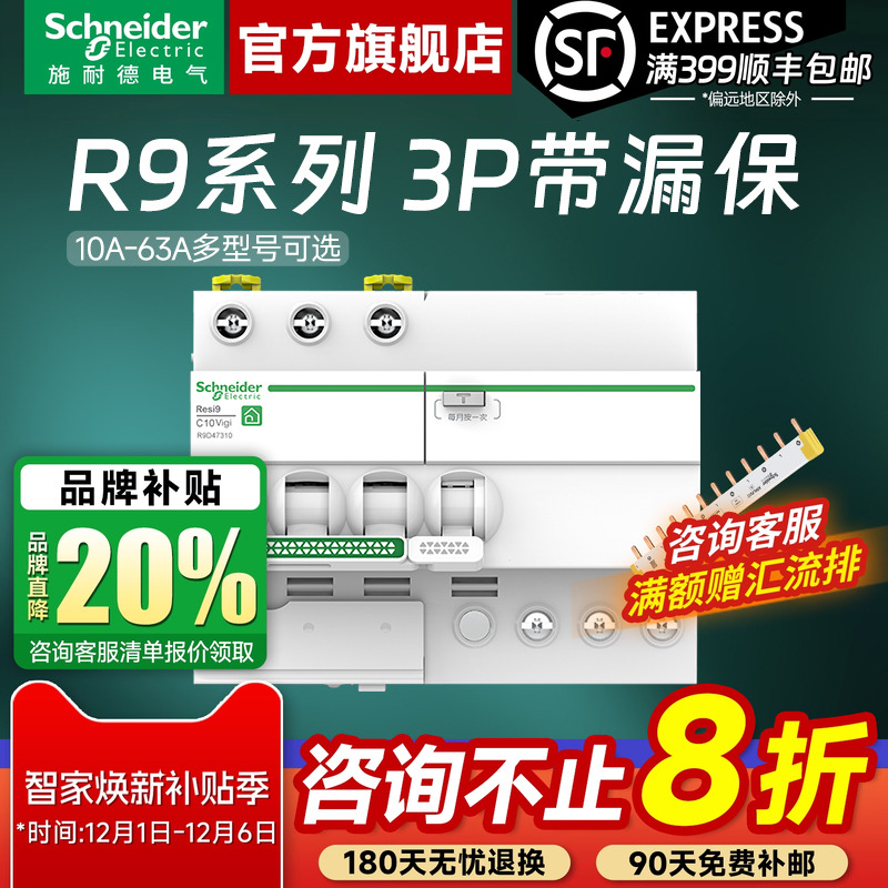 施耐德官旗店R93P漏电保护器