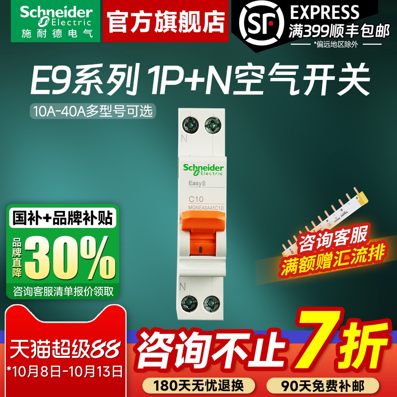 施耐德空气开关官方旗舰店 E9家用1P+N标准型10A-63A空开断路器