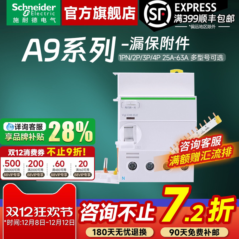 施耐德官方旗舰店 A9系列IC65漏电保护器2P3P4P40A63A漏电附件 - 封面