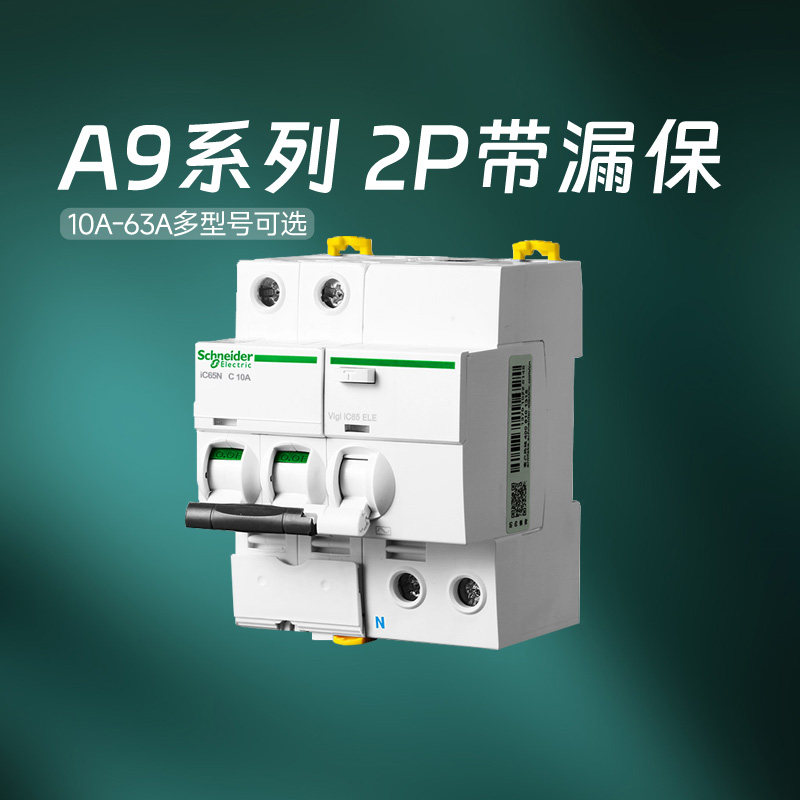 施耐德官方旗舰店 A9家用2P 10A-63A空气开关断路器带漏电保护器