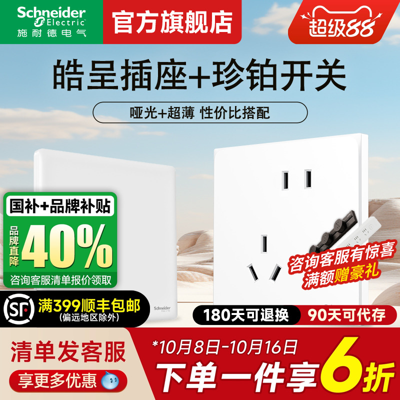 施耐德开关插座官方旗舰店皓呈/珍铂白错位斜五孔带开关双usb插座