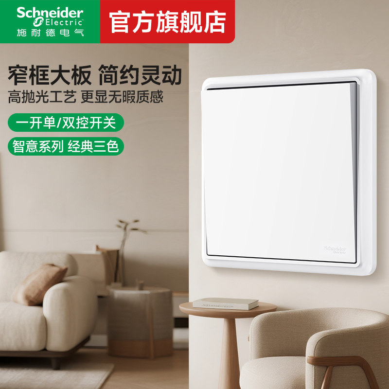 施耐德开关插座官方旗舰店 智意白/金/灰家用86型一开单控开关