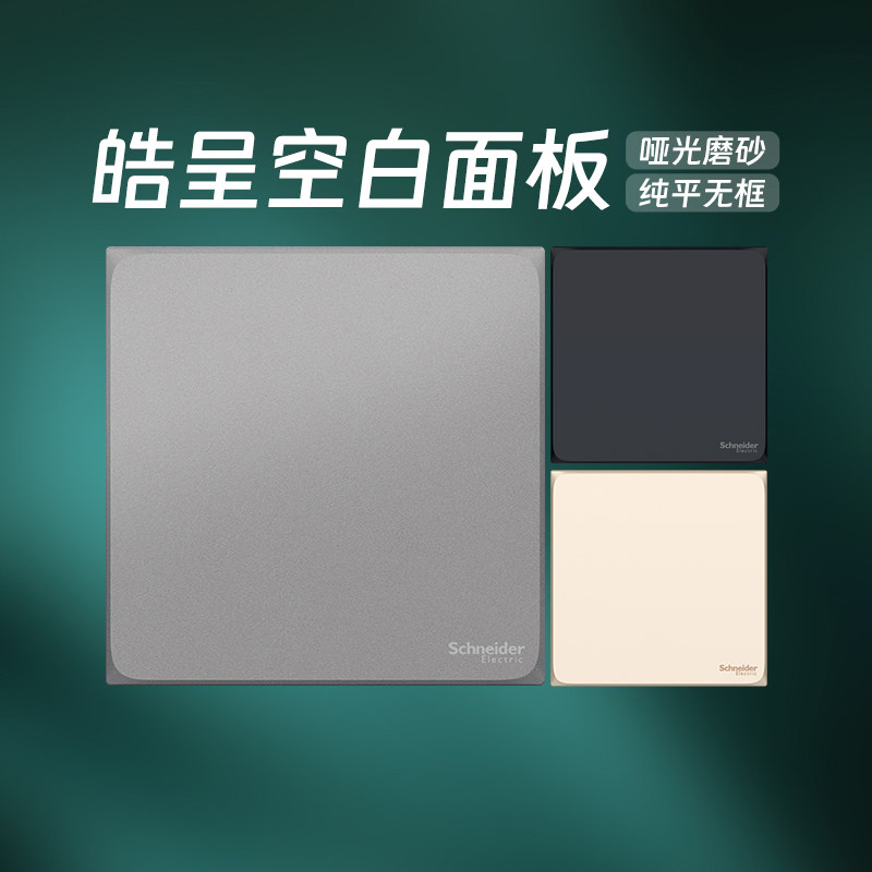 施耐德开关插座官方旗舰店 皓呈白/金/灰/黑家用86型空白面板白板